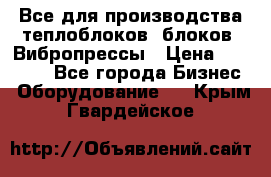 Все для производства теплоблоков, блоков. Вибропрессы › Цена ­ 90 000 - Все города Бизнес » Оборудование   . Крым,Гвардейское